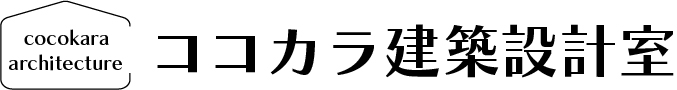 ココカラ建築設計室